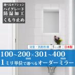 [ самый короткий 2 дней после отправка ] ванная зеркало умывание зеркало заказ зеркало сделано в Японии 100~200 mm × 301~400 mm