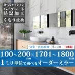 [ самый короткий 2 дней после отправка ] ванная зеркало умывание зеркало заказ зеркало сделано в Японии 100~200 mm × 1701~1800 mm