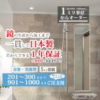お風呂 鏡 浴室 洗面所 交換 オーダーミラー 日本製 ガラス サイズ 201-300 mm × 901-1000 mm ご注文用 大阪 鏡販売 1年保証