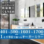 [ самый короткий 2 дней после отправка ] ванная зеркало умывание зеркало заказ зеркало сделано в Японии 401~500 mm × 1601~1700 mm