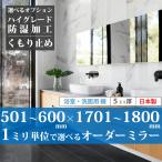 [ самый короткий 3 дней после отправка ] ванная зеркало умывание зеркало заказ зеркало сделано в Японии 501~600 mm × 1701~1800 mm