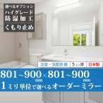 [ самый короткий 3 дней после отправка ] ванная зеркало умывание зеркало заказ зеркало сделано в Японии 801~900 mm × 801~900 mm