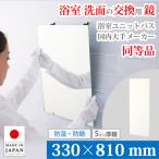 [ распродажа конец . стал, пришедший на смену товар. нижеследующий страница внутри . руководство ] ванна зеркало для замены зеркало 330×810 mm толщина 5mm M5.. стекло сделано в Японии 