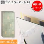  зеркало установка зеркало коврик губка двусторонний лента Sekisui #2310 3mm толщина зеркало установка специальный 450×1000mm большой размер 20 листов входит 