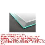 ガラス 板ガラス(長方形 正方形)国産の硝子 板硝子(板厚6ミリ) 超幅広面取り加工(面取り幅約18ミリ)