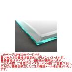 ガラス 板ガラス(長方形 正方形)国産の硝子 板硝子(板厚8ミリ) 超幅広面取り加工(面取り幅約18ミリ)