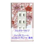 スイッチプレート スイッチカバー コンセントプレート コンセントカバー（磁器 有田焼 伊万里焼）（1連3口） （フルカラー タイプ）：yt-sp-ts-3a