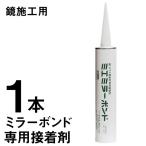 ミエミラー ミラーボンド コーキング 鏡用 接着剤 ［ミエミラーボンド］