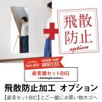 姿見 鏡 ミラー 飛び散らない 飛散防止 オプション BIG【飛散防止・テープ加工】