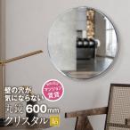 鏡 壁に貼る 貼れる 壁掛け ミラー 丸 かがみのカタチ 【クリスタルラウンドBIG 60cm】