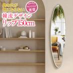 鏡 壁掛け おしゃれ 韓国 ウェーブ 日本製 全身 ミラー 賃貸 クリスタルクラウド姿見 リッププレミアム 150cm