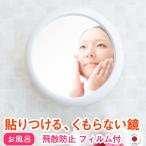 お風呂 鏡 曇り止め くもらない 貼る 壁掛け 吸盤 レック お風呂ミラー 丸 くもり止めフィルム付き くもらない鏡