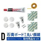 石膏ボード用 丸型 鏡 フェイスミラー 取付用品セット D