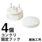 コンクリート 壁用 鏡止め 固定 金具 4個入 サンセイ CM-01
