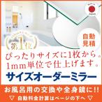 ショッピングお風呂 鏡 サイズ オーダー 全身 交換 浴室 お風呂 洗面 玄関 特注 ミラー