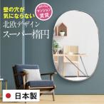 鏡 壁掛け おしゃれ モダン ミッドセンチュリー 日本製 全身 ミラー 賃貸 クリスタル楕円姿見 120cm