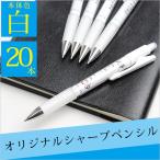 シャープペン お祝い プレゼント ことばの七福 本体:白 20本セット