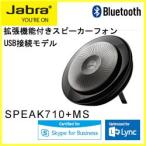 GN JABRA SPEAK710+ MS USB/Bluetooth両対応 スピーカーフォン 2年保証 (連結拡張可能) 7710-309 【国内正規代理店品】