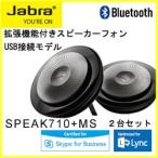 GN JABRA SPEAK710+ MS USB/Bluetooth両対応 スピーカーフォン 2台セット 2年保証 (連結拡張可能) 7710-309D 【国内正規代理店品】