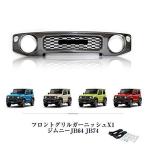 JB64W / JB74W 新型 ジムニーシエラ グレー グリル フロントグリルガーニッシュ フロントグリルカバー?インサート外装パーツ 1年保証