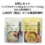 ヘンププロテイン パウダー140g＆ ヘ