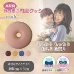 高反発もっちり円座クッション ピーチ iiもの本舗 プレゼント ギフト 2025 2026