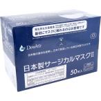 デュウエアー日本製サージカルマスク2 ふつうサイズ ホワイト 50枚入 日本製 花粉症対策