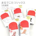 まるでこたつソックス 靴下 岡本 くつ下 23cm 23.5cm 24cm 24.5cm 25cm レディース 婦人用 女性 おしゃれ 秋冬 あったかい 暖かい 防寒 2026 新色 人気