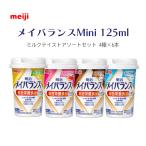 【セット販売】メイバランス Miniカップ 125mL ミルクテイストアソートボックス 4種×6本 24本入り 明治 meiji 総合栄養食品 高齢者 栄養補給 バランス 2026