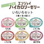 クリニコ エンジョイ小さなハイカロリーゼリー いろいろ りんご味 もも味 レモン味 いちご味 バナナ ...