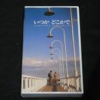 いつか どこかで [VHS]