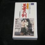 山田長政 王者の剣 [VHS]