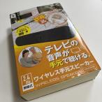  гора .(YAMAZEN)kyuli Homme беспроводной под рукой динамик (AC источник питания / батарея соответствует ) 2.4GHz черный YWLS-24(B)