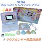 マウスできせかえ! すみっコぐらしパソコン+(プラス)