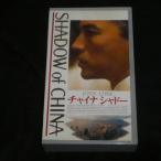 チャイナ・シャドー [VHS]