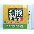公益財団法人 日本漢字能力検定協会 漢検トレーニング2 - 3DS