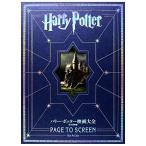 ハリー・ポッター映画大全 Harry Potter Page to Screen (永久保存版)