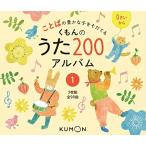 ショッピングアルバム くもんのうた200アルバム 1 ことばの豊かな子をそだてる (<CD>)