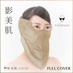 UVカットマスク 日焼け防止マスク 影美肌 -KAGEBIHADA- フルカバー