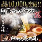嵐げんこつらあめん 背脂豚骨しょうゆ味 12パックセット 24食入り らあめん花月嵐