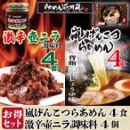 嵐げんこつらあめん2パック(4食)+激辛壺ニラ調味料4個セット らあめん花月嵐
