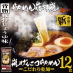 【乾麺タイプ】らあめん花月嵐 嵐げんこつらあめん 背脂豚骨しょうゆ味 6パック 12食入り