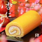 ホワイトデー 本命 ヤフー限定 杏仁ロール 送料無料 ロールケーキ 冷凍