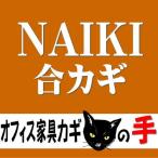 オフィス家具の合カギ NAIKI ナイキ 机、ワゴン、引違書庫、観音開保管庫、キャビネット、ラテラルキャビネット、ロッカーなど 合鍵　カギ