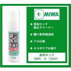 MIWA 鍵穴スプレー 美和ロック 鍵穴用パウダー潤滑剤 クリーナー クリーニング 3069 純正 プロ仕様（12ml）