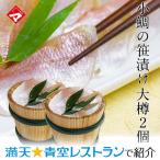 クーポンでお得!母の日 ギフト お取り寄せ 小鯛の笹漬け 大樽(180g)×2個 満天青空レストラン紹介 お祝い お返し お慶び 内祝 福井【NE】