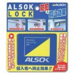 アルソックロック 窓 補助錠 ALSOK純正品 防犯 窓ロック 窓開け防止<追跡可能メール便>