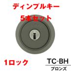 工事費込セット ティアキー MIWA BH ブロンズ 鍵5本