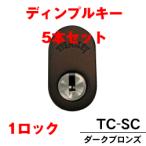 工事費込セット ティアキー スカンジナビアオーバル ダークブロンズ 鍵5本