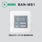 ショッピングロック MIWA 美和ロック BAN-MS1 住宅用2線式電気錠操作板